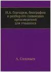 И.А. Гончаров, биография и разбор его главнеших произведений для учащихся