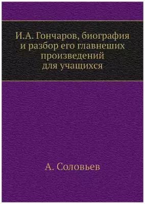 И.А. Гончаров, биография и разбор его главнеших произведений для учащихся
