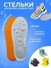 Quick Step / Стельки детские для обуви анатомические 19 см