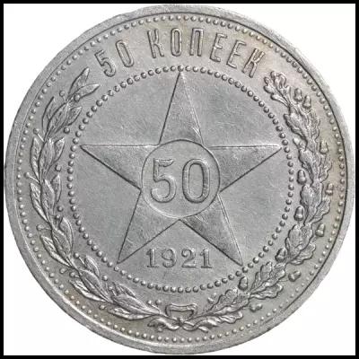 50 копеек 1921 года АГ, Советская Россия, серебро