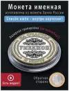 Монета номиналом 10 рублей с именем Умеджон - идеальный подарок и талисман