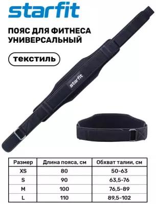 Пояс для фитнеса STARFIT SU-310 универсальный, текстиль, черный