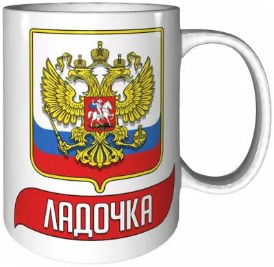 Кружка Ладочка (Герб и Флаг России) - керамика 330 мл, 9 см