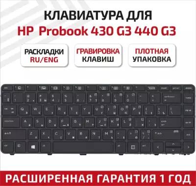 Клавиатура (keyboard) 6037B0115501 для ноутбука HP ProBook 430 G3, 440 G3, 430 G4, 440 G4, 445 G3, черная с рамкой