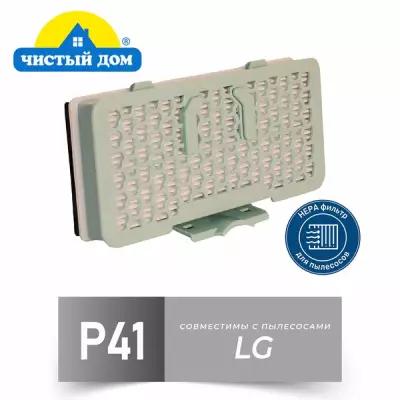 Чистый Дом P 41 LGE HEPA фильтр для пылесосов LG VC, LG VK (Эл Джи)