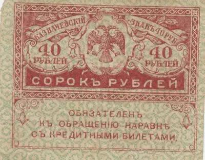 Российская Империя 40 рублей 1917 г. (9)