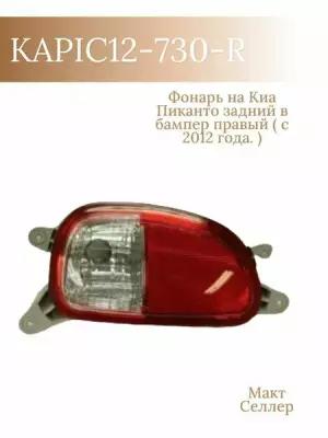 Kia PICANTO '2012 фонарь задний в бампер правый
