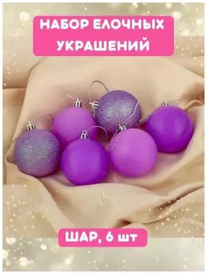 Новогодний декор, Елочное украшение, Шар, цвет фиолетовый, шар на елку