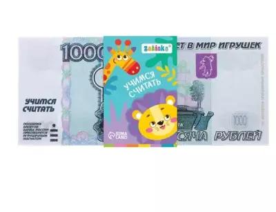 Деньги игрушечные Zabiaka Учимся считать, 1000 рублей