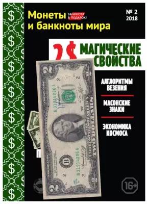 Журнал "Монеты и банкноты мира" с вложением банкнота 2 доллара США