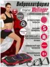 Wellinger Виброплатформа тренажер для похудения массажер степпер спорт (красная)