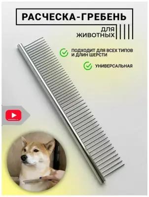 Расческа для животных Markov, металлическая чесалка для собак и кошек, гребень для вычесывания шерсти
