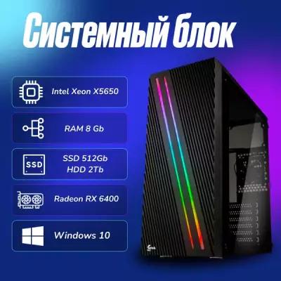 Игровой компьютер Intel Xeon X5650 (2.6ГГц)/ RAM 8Gb/ SSD 512Gb/ HDD 2Tb/ Radeon RX 6400/ Windows 10 Pro