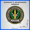 Военные наклейки Ракетные войска стратегического назначения Россия 10х10см 4шт