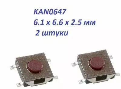 Кнопка тактовая ( 2 шт ) KAN0647 6.1 х 6.6 х 2.5 мм