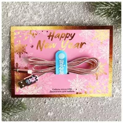 Набор держатель для провода кабель micro USB "Happy New Year", 1А, 1м