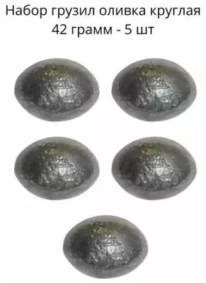 Набор грузил оливка круглая 42 грамм - 5 шт