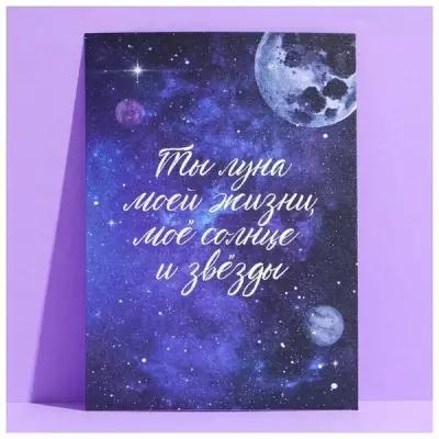 Открытка на акварельном картоне «Ты луна моей жизни», 11,8 × 16,4 см 7445445
