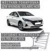 Жёсткая тонировка Hyundai Solaris 2 HCR 35% / Съёмная тонировка Хендай Солярис 2 HCR 35%