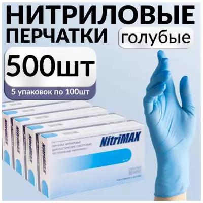Перчатки одноразовые нитриловые Nitrimax 500шт, голубые, размер M