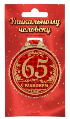 Медаль "65 лет с юбилеем", d=7 см