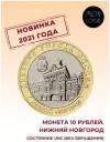 10 рублей Нижний Новгород, Нижегородская область . 2021 год