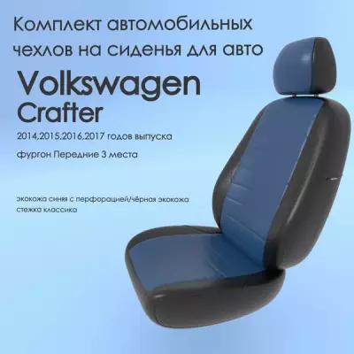 Комплект автомобильных чехлов Volkswagen Crafter (Фольксваген Крафтер) 2014,2015,2016,2017 года, фургон Передние 3 места синий-черный-классика