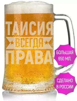 Кружка для пива Таисия всегда права - 650 мл