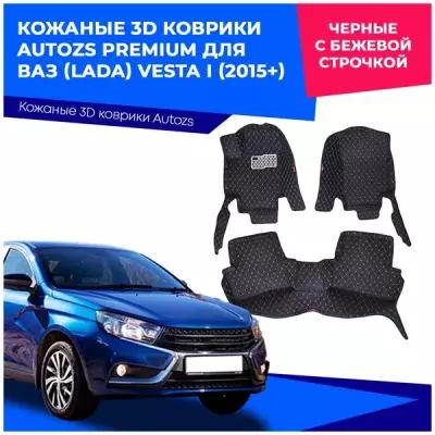Кожаные 3D коврики Autozs Premium для ВАЗ (Lada) Vesta I (2015+) черные с бежевой строчкой / Лада Веста 1 (2015+) 3Д ковры в автомобиль